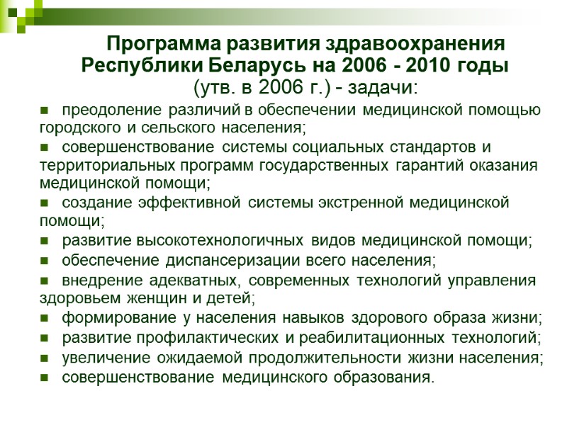 Программа развития здравоохранения Республики Беларусь на 2006 - 2010 годы  (утв. в 2006